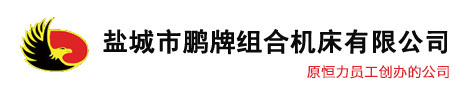 盐城市水蜜桃视频在线组合机床有限公司